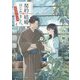 契約結婚はじめました。〈4〉椿屋敷の偽夫婦(集英社オレンジ文庫) [文庫]