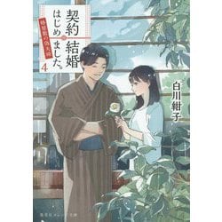 契約結婚はじめました。〈4〉椿屋敷の偽夫婦(集英社オレンジ文庫) [文庫]