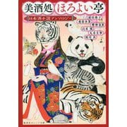 美酒処ほろよい亭―日本酒小説アンソロジー(集英社オレンジ文庫) [文庫]