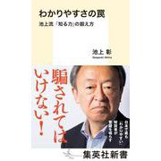 わかりやすさの罠―池上流「知る力」の鍛え方(集英社新書) [新書]