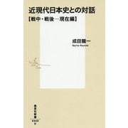 近現代日本史との対話 戦中・戦後-現在編(集英社新書) [新書]