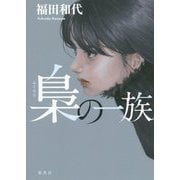 梟の一族 [単行本]