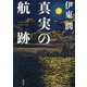 真実の航跡 [単行本]