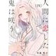 人間に恋した鬼は咲う 4（Ruelle COMICS Ruelle rouge） [コミック]
