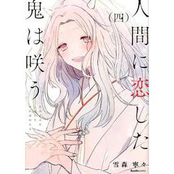人間に恋した鬼は咲う 4（Ruelle COMICS Ruelle rouge） [コミック]