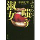 ふたたび嗤う淑女 [単行本]
