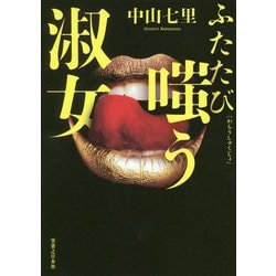 ふたたび嗤う淑女 [単行本]