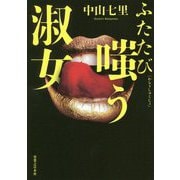 ふたたび嗤う淑女 [単行本]