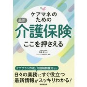 ケアマネのための最新介護保険ここを押さえる [単行本]