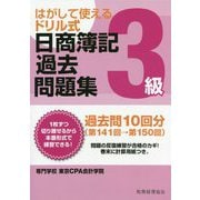 はがして使えるドリル式日商簿記過去問題集3級-第141回→第150回 [単行本]