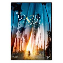 リンクル・イン・タイム [DVD]
