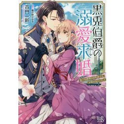 黒兎伯爵の溺愛求婚-獣人伯爵様は、自称紳士な武闘派兎さんでした（一迅社文庫 アイリス も 5-3） [文庫]