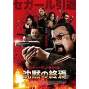 沈黙の終焉
