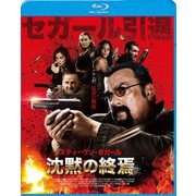 沈黙の終焉