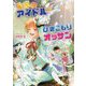 奇跡のアイドルはひきこもりオッサン(コスミック文庫α) [文庫]