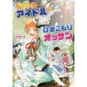 奇跡のアイドルはひきこもりオッサン(コスミック文庫α) [文庫]