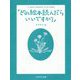 どの絵本読んだらいいですか？-元「童話屋」読書相談員・向井惇子講演録 [単行本]