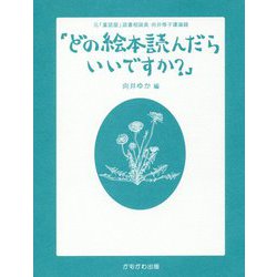 どの絵本読んだらいいですか？-元「童話屋」読書相談員・向井惇子講演録 [単行本]