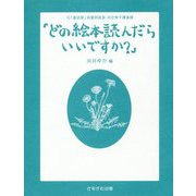 どの絵本読んだらいいですか？-元「童話屋」読書相談員・向井惇子講演録 [単行本]