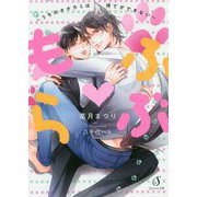 もふらぶ―うちのオオカミは待てができない（Splush文庫） [文庫]