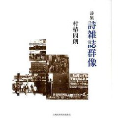 ヨドバシ Com 詩雑誌群像 詩集 現代詩の50人 単行本 通販 全品無料配達