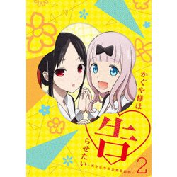 かぐや様は告らせたい～天才たちの恋愛頭脳戦～2 [Blu-ray Disc]