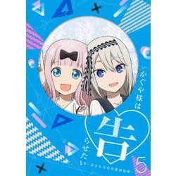 かぐや様は告らせたい～天才たちの恋愛頭脳戦～5 [Blu-ray Disc]