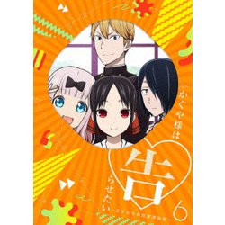かぐや様は告らせたい～天才たちの恋愛頭脳戦～6 [Blu-ray Disc]