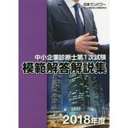 中小企業診断士第1次試験模範解答解説集〈2018年度〉 [単行本]