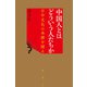 中国人とはどういう人たちか―日中文化の本源を探る [単行本]