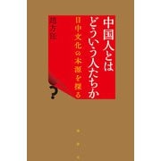 中国人とはどういう人たちか―日中文化の本源を探る [単行本]