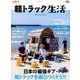軽トラック生活 2019 Vol.01 （CHIKYU-MARU MOOK 別冊夢の丸太小屋に暮らす） [ムックその他]