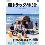 軽トラック生活 2019 Vol.01 （CHIKYU-MARU MOOK 別冊夢の丸太小屋に暮らす） [ムックその他]