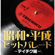 昭和・平成ヒットパレード~テイチク編~
