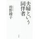 夫婦という同伴者 [単行本]