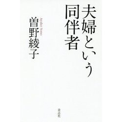夫婦という同伴者 [単行本]