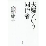 夫婦という同伴者 [単行本]