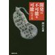 開発は不可能を可能にする [単行本]