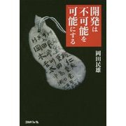 開発は不可能を可能にする [単行本]