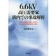 6.6kV高圧需要家構内での事故解析-短絡・地絡時の電流・電圧の算出及び保護継電器の整定 [単行本]