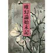 唯幻論始末記―わたしはなぜ唯幻論を唱えたのか [単行本]