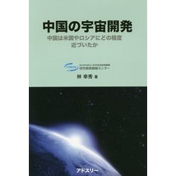 中国の宇宙開発-中国は米国やロシアにどの程度近づいたか [単行本]