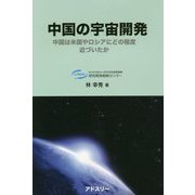 中国の宇宙開発-中国は米国やロシアにどの程度近づいたか [単行本]