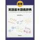 図解 英語基本語義辞典 [事典辞典]