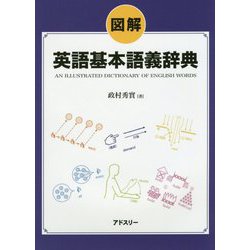 図解 英語基本語義辞典 [事典辞典]