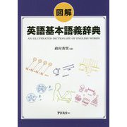 図解 英語基本語義辞典 [事典辞典]