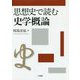 思想史で読む史学概論 [単行本]