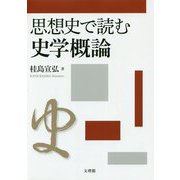思想史で読む史学概論 [単行本]