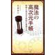 魔法の高次元手帳-時間と高次元を同時に管理する [単行本]