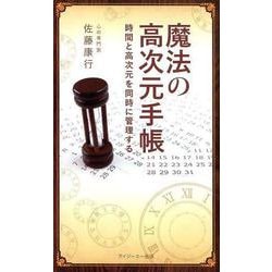 魔法の高次元手帳-時間と高次元を同時に管理する [単行本]